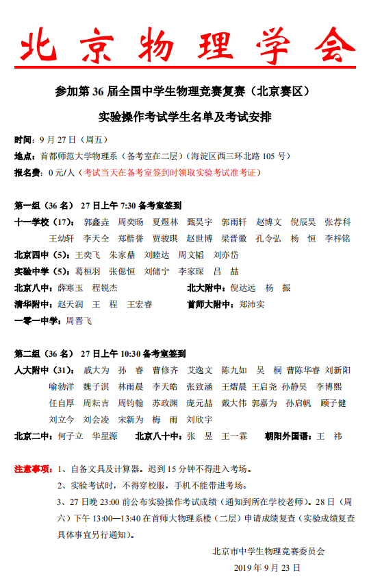 北京2019第36届全国中学生物理竞赛复赛实验操作学生名单及考试安排
